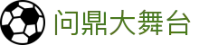 问鼎大舞台有梦你就来
